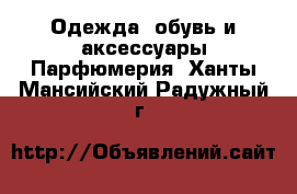 Одежда, обувь и аксессуары Парфюмерия. Ханты-Мансийский,Радужный г.